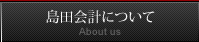 島田会計について