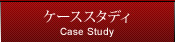 ケーススタディ
