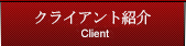 クライアント紹介