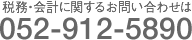 税務・会計に関するお問い合わせは【052-912-5890】