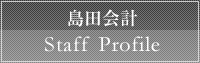 島田会計Staff Profile