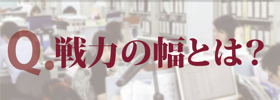 戦力の幅とは？